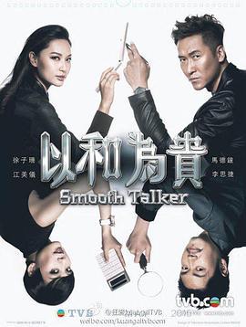 以和为贵 以和為貴 (2015)海报