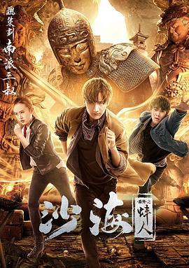 沙海番外之蚌人 (2018)海报