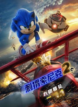 刺猬索尼克2 Sonic the Hedgehog 2 (2022)海报