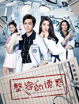 整容的诱惑 (2018)海报