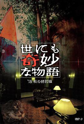 世界奇妙物语 2018年秋季特别篇 世にも奇妙な物語 ’18秋の特別編 (2018)海报