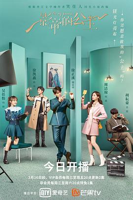 影帝的公主 (2022)海报