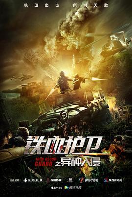 铁血护卫之异种入侵 (2021)海报