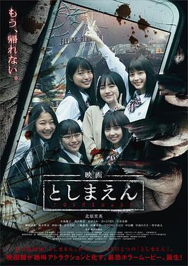 丰岛园 映画 としまえん (2019)海报