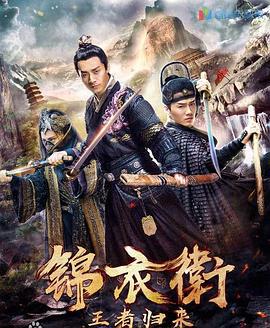 锦衣卫之王者归来 (2018)海报