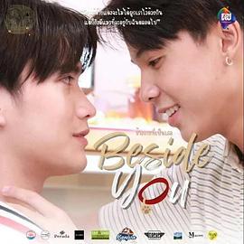 在你身边 ข้างกายที่เป็นเธอ (2023)海报