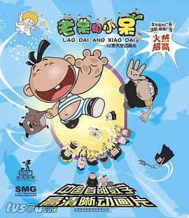 老呆和小呆 (2007)海报