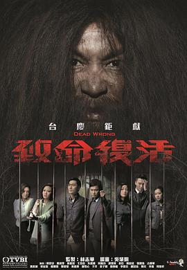 致命复活 致命復活 (2016)海报