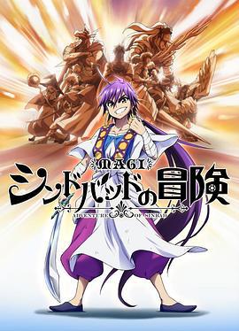 魔奇少年OVA：辛巴德的冒险 マギ シンドバッドの冒険 (2014)海报