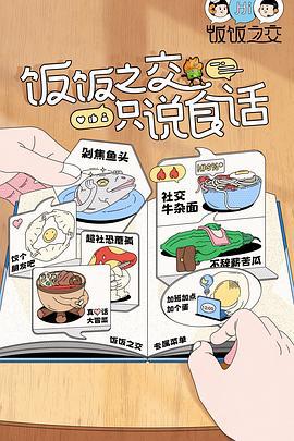 饭饭之交 (2023)海报