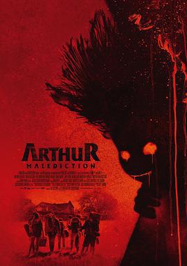 该死的亚瑟 Arthur, malédiction (2022)海报