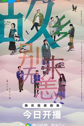 故乡，别来无恙 (2023)海报