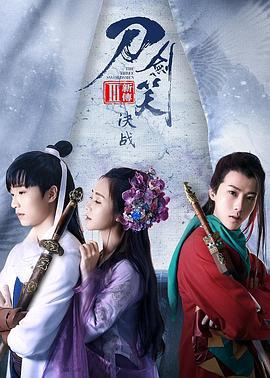 刀剑笑新传之决战 (2017)海报