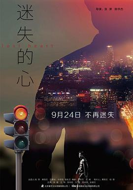 迷失的心 (2020)海报