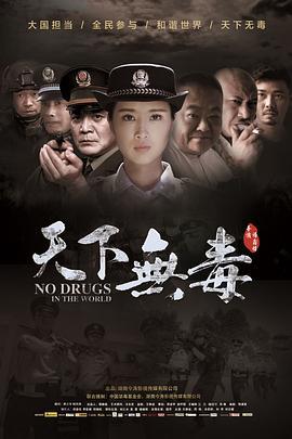 天下无毒 (2020)海报