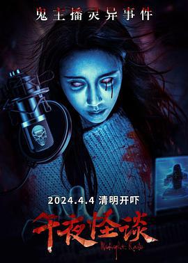 午夜怪谈 (2024)海报