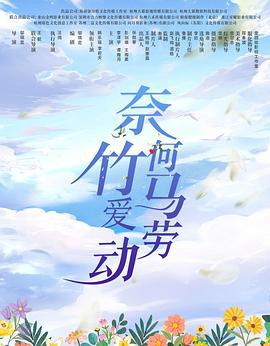 奈何竹马爱劳动 (2024)海报