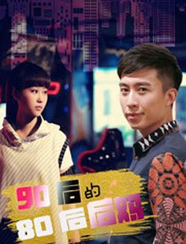 90后的80后后妈 (2017)海报