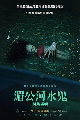 湄公河水鬼 Ma Da: The Drowning Spirit (2024)海报