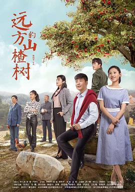 远方的山楂树 (2019)海报