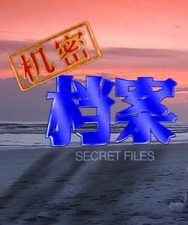 机密档案 (2000)海报