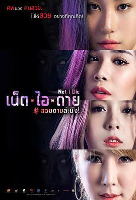 让我死 Net I Die (2017)海报