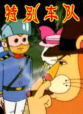 特别车队 (1993)海报