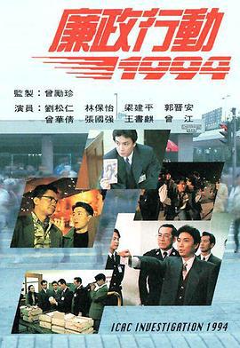 廉政行动1994 廉政行动1994 (1994)海报