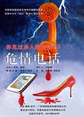 危情电话 (2019)海报
