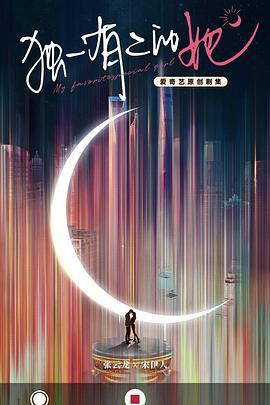 独一有二的她 (2024)海报