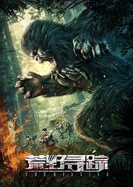 荒野寻踪 (2021)海报