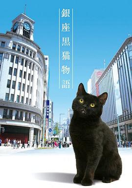 银座黑猫物语 銀座黒猫物語 (2020)海报