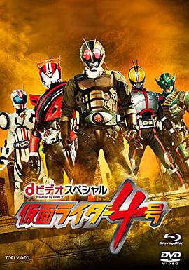 假面骑士4号 dビデオスペシャル 仮面ライダー4号 (2015)海报