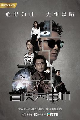 盲侠大律师 踩過界 (2017)海报