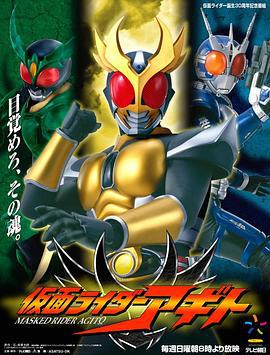 假面骑士亚极陀 仮面ライダーアギト (2001)海报