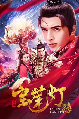 新编宝莲灯 (2020)海报