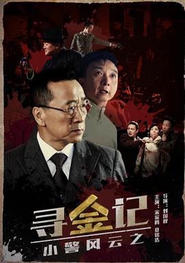 小警风云之寻金记 (2017)海报
