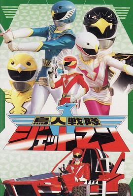 鸟人战队喷射人 鳥人戦隊ジェットマン (1991)海报