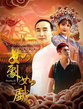 如剧如戏 (2020)海报