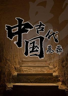 中国古代墓葬 (2006)海报
