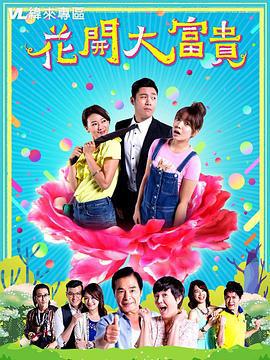 花开大富贵 (2018)海报