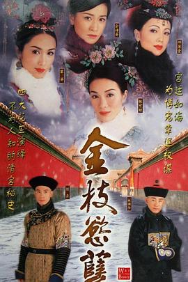 金枝欲孽 (2004)海报