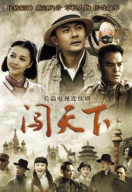 闯天下 (2013)海报
