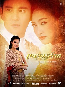 魅之戒 แหวนสวาท (2015)海报