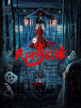 民间奇谈传 (2021)海报