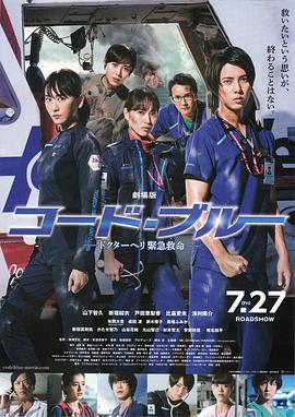 紧急救命 劇場版 コード・ブルー-ドクターヘリ緊急救命- (2018)海报