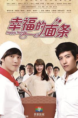 幸福的面条 (2013)海报