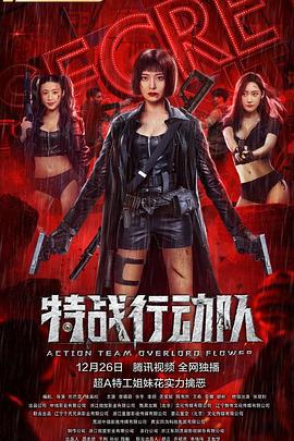 特战行动队 (2022)海报