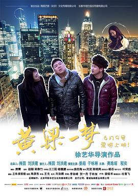 黄粱一梦 (2017)海报