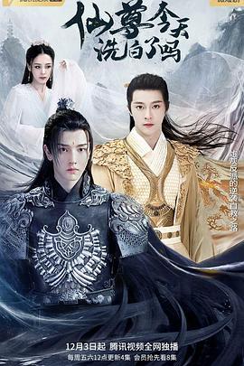 仙尊，今天洗白了吗 (2022)海报